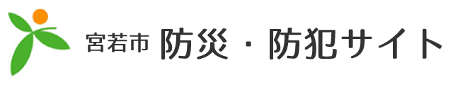 宮若市　宮若市防災・防犯サイト