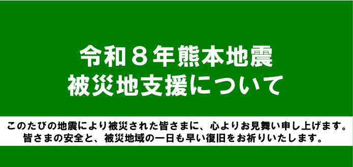 熊本地震（別ウィンドウで開きます）