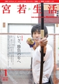 広報みやわか「宮若生活」2018年1月号電子ブック版