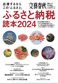 文藝春秋ふるさと納税2024