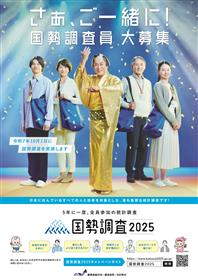 R7国調調査員募集ポスター