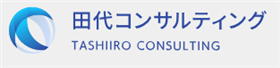 田代コンサルティング