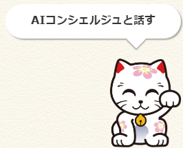 AIコンシェルジュアイコン