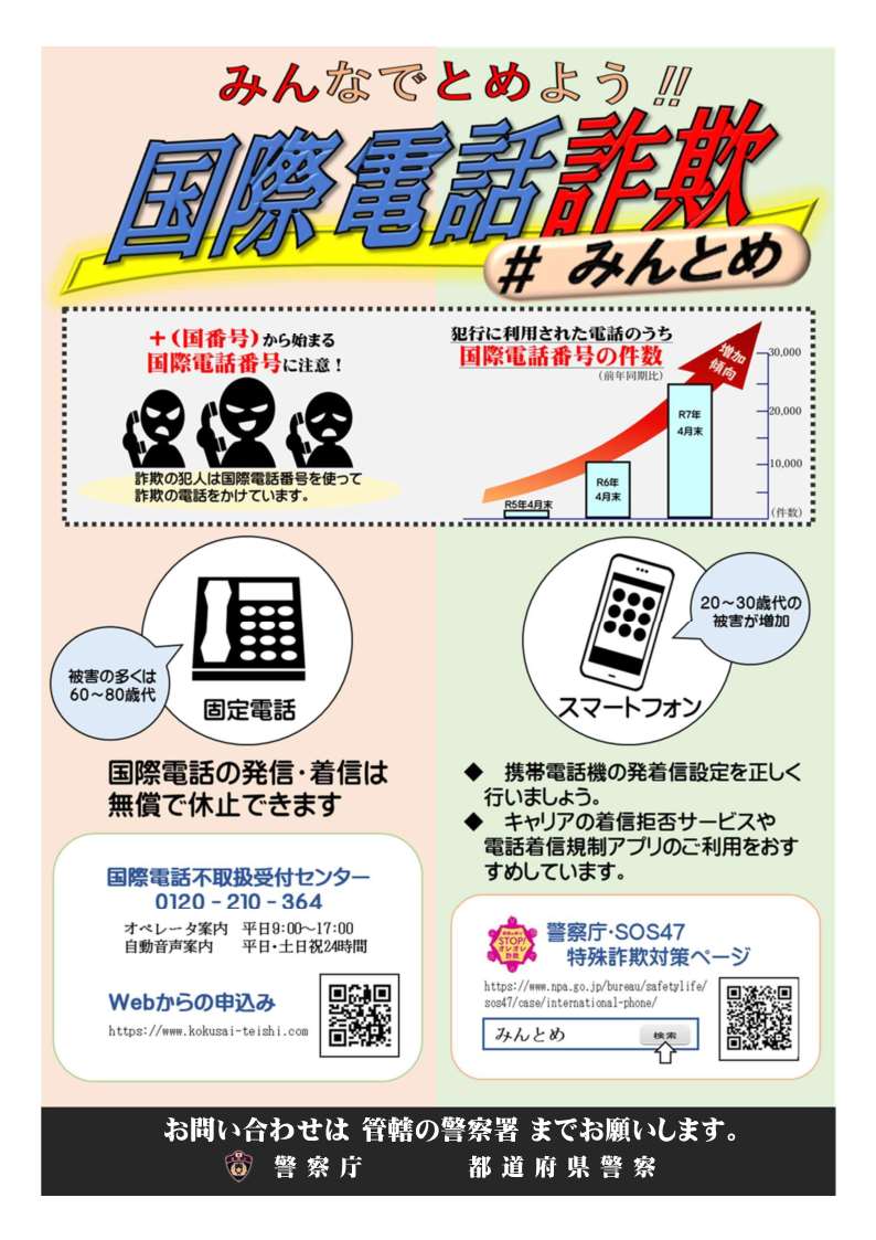 みんなでとめよう国際電話詐欺（チラシ）