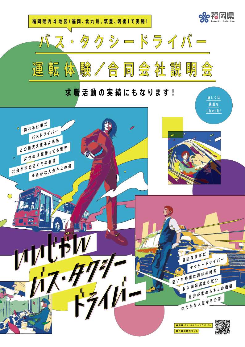 福岡県バス・タクシー運転体験会及び合同会社説明会チラシ_1