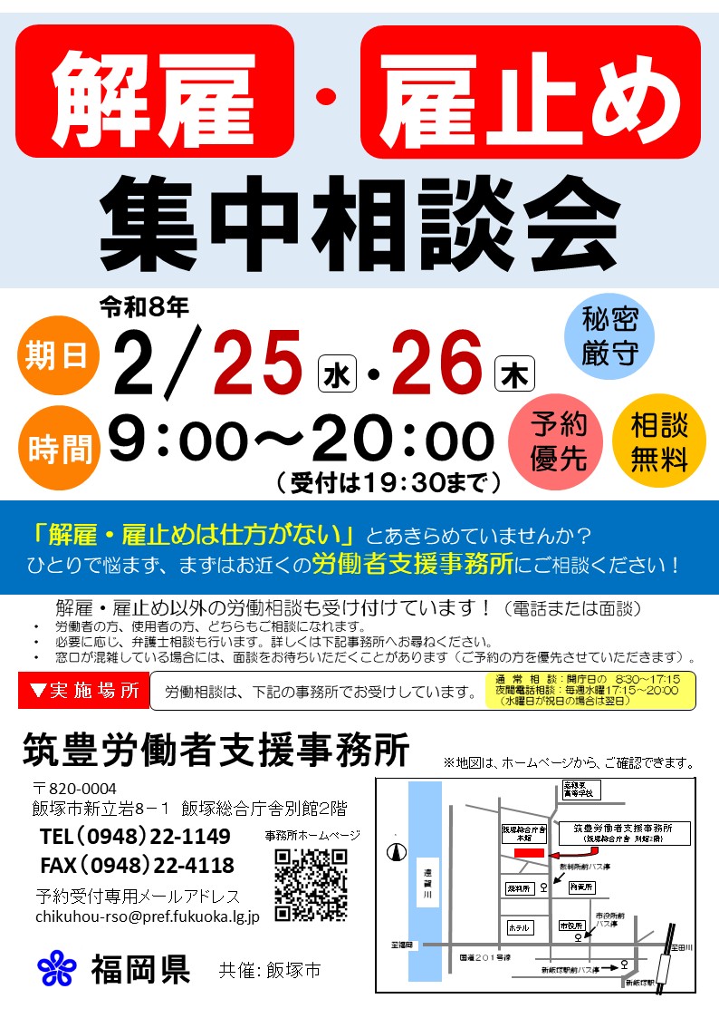 解雇・雇止め集中相談会