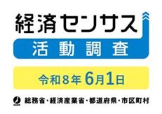 令和8年経済センサス-活動調査