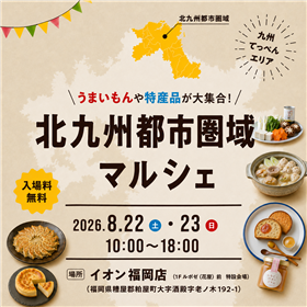 北九州都市圏域マルシェ in イオン福岡