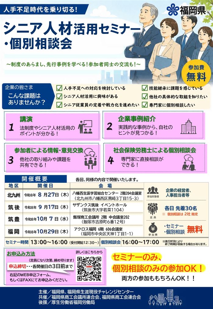 シニア人材活用セミナー・個別相談会